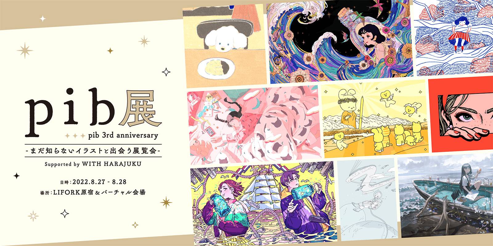 まだ知らないイラストと出会う展覧会 Pib展 Supported By With Harajuku 開催 With Harajuku