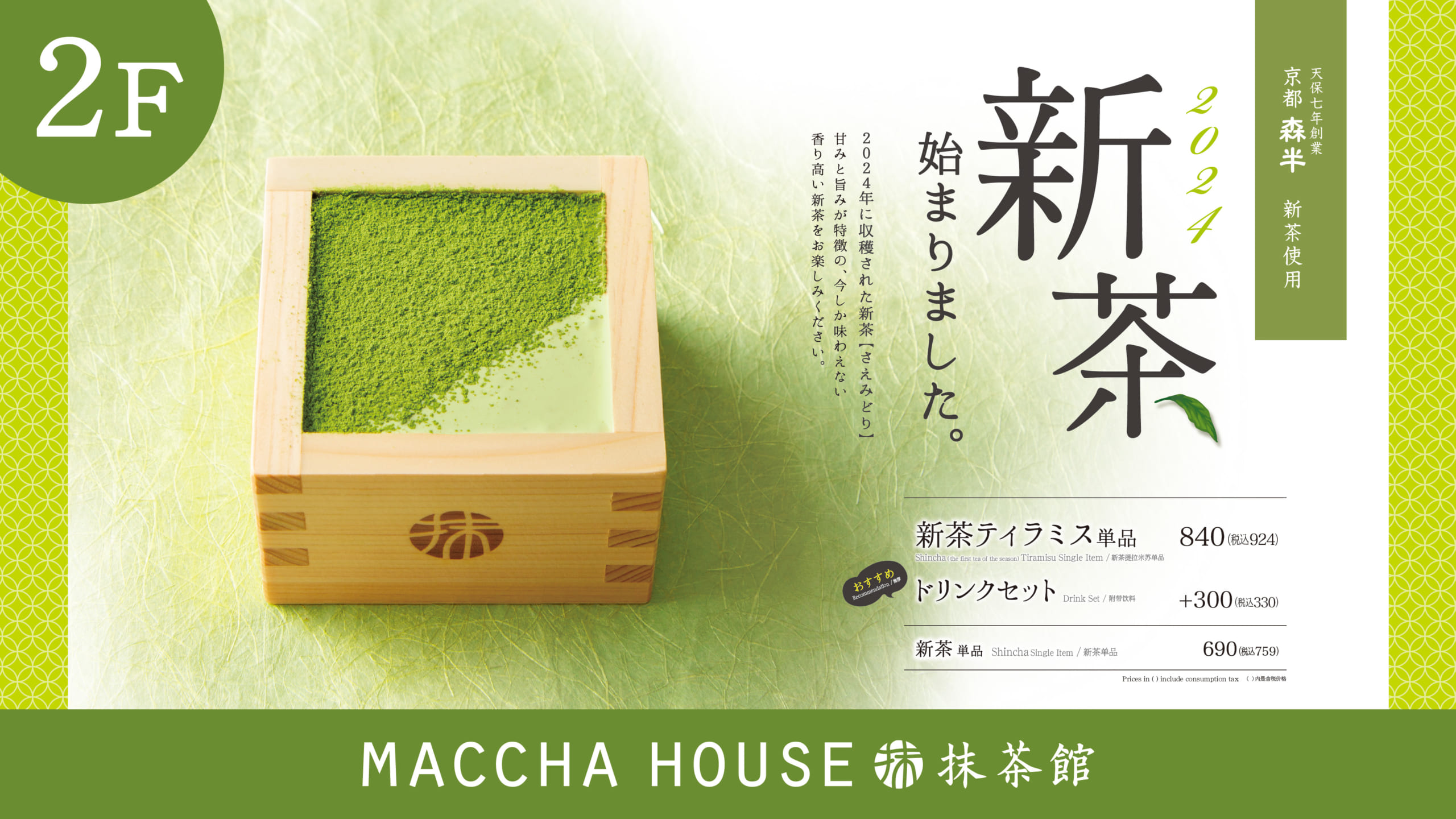 期間限定／ 2024新茶のご案内 | NEWS & EVENTS | WITH HARAJUKU